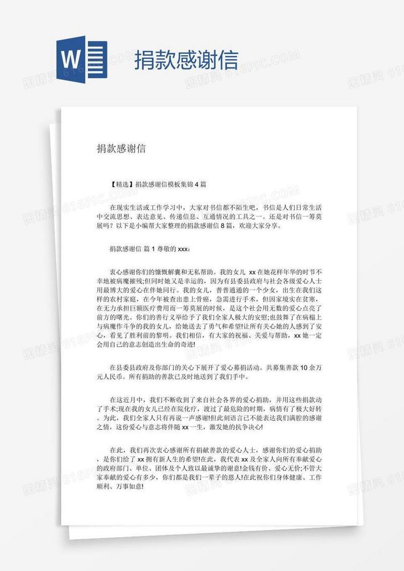 捐款感谢信