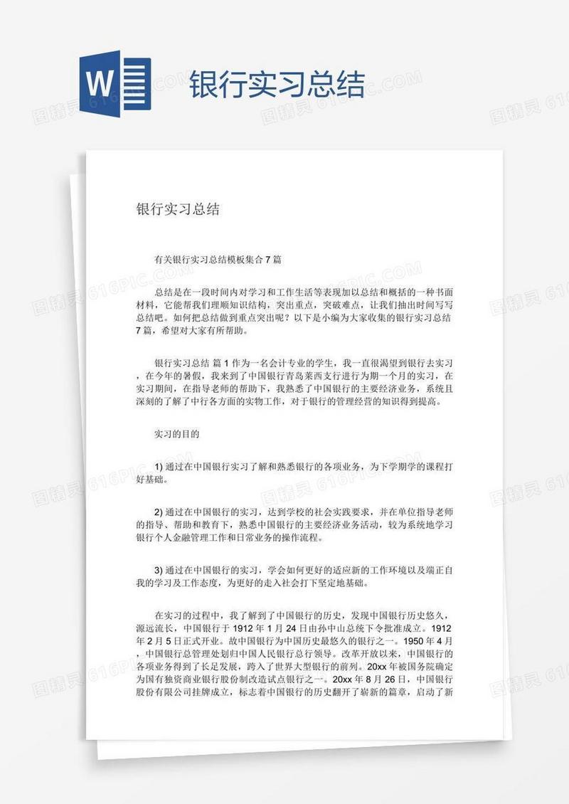 银行实习总结