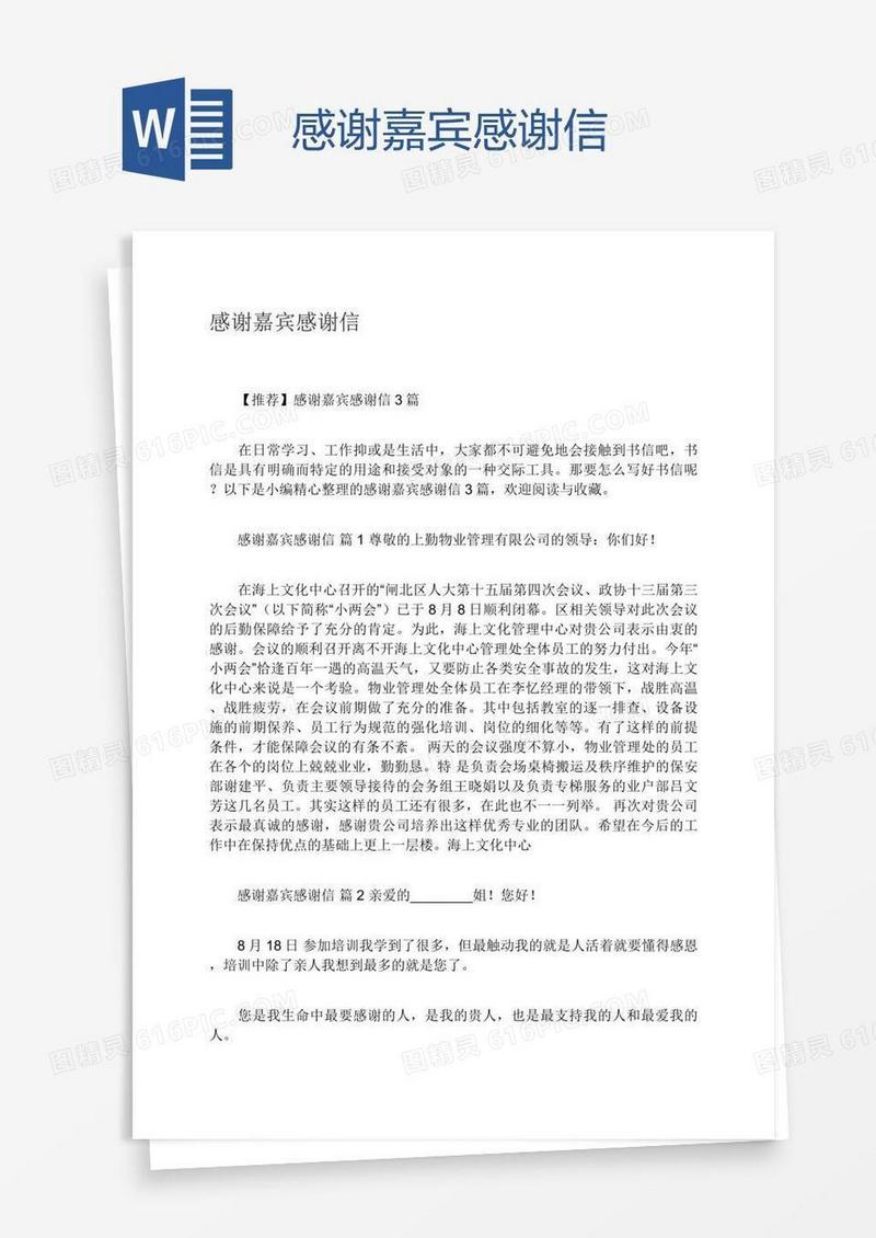 感谢嘉宾感谢信