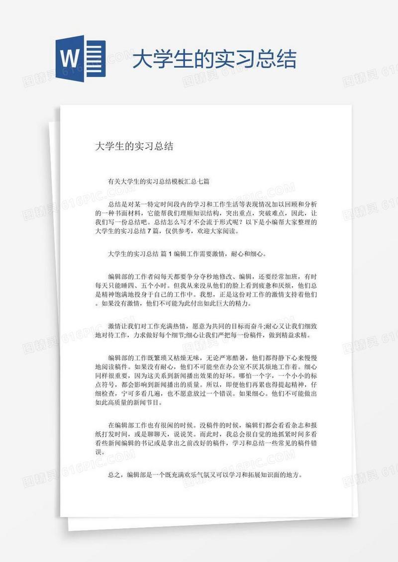 大学生的实习总结