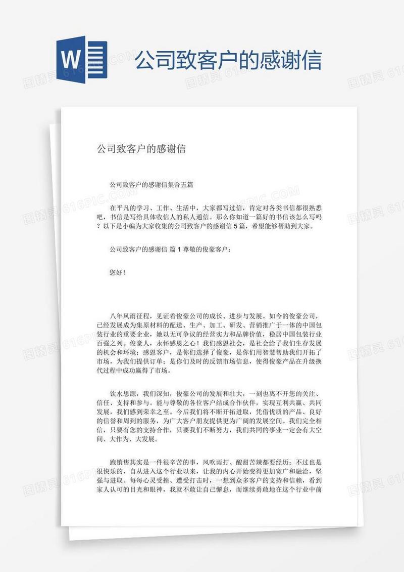 公司致客户的感谢信