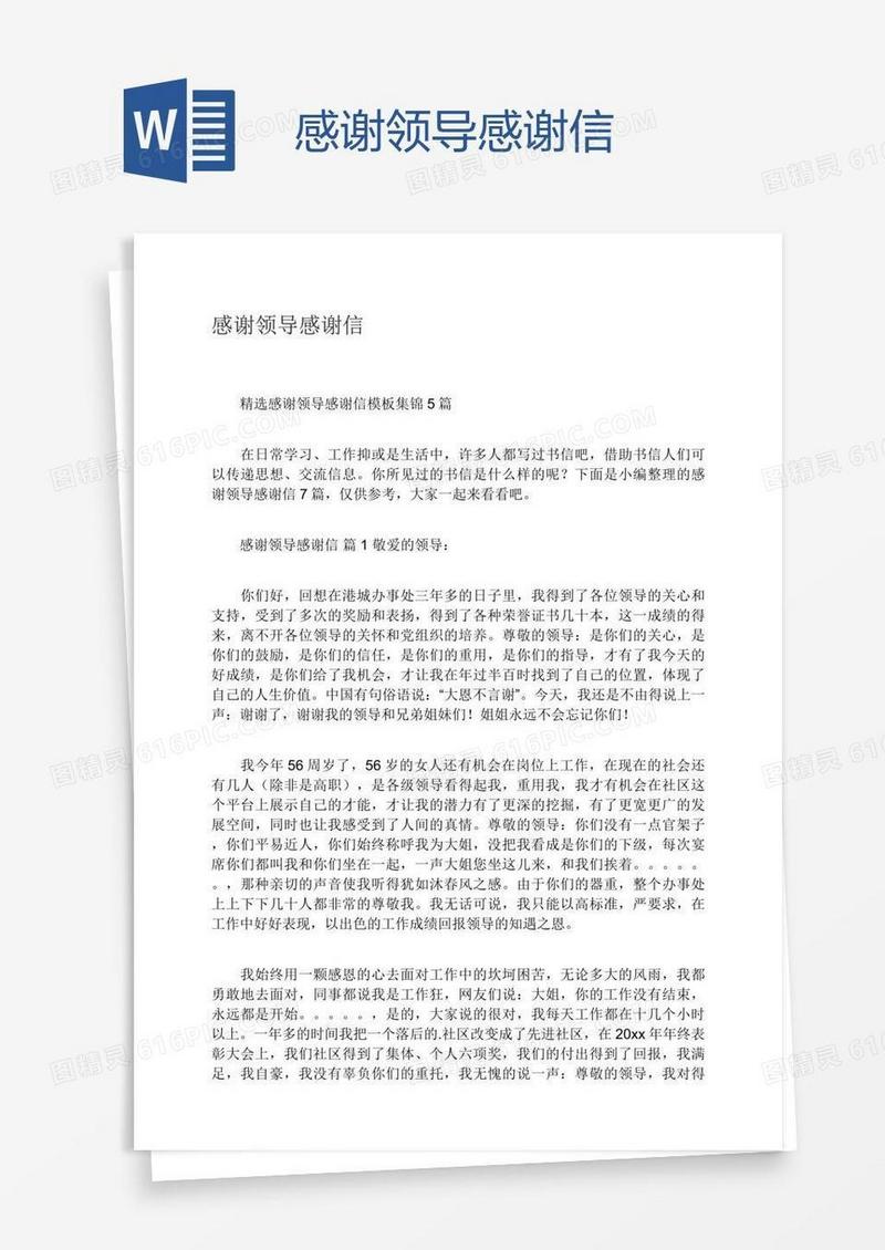 感谢领导感谢信