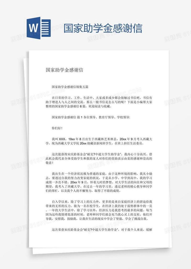 国家助学金感谢信