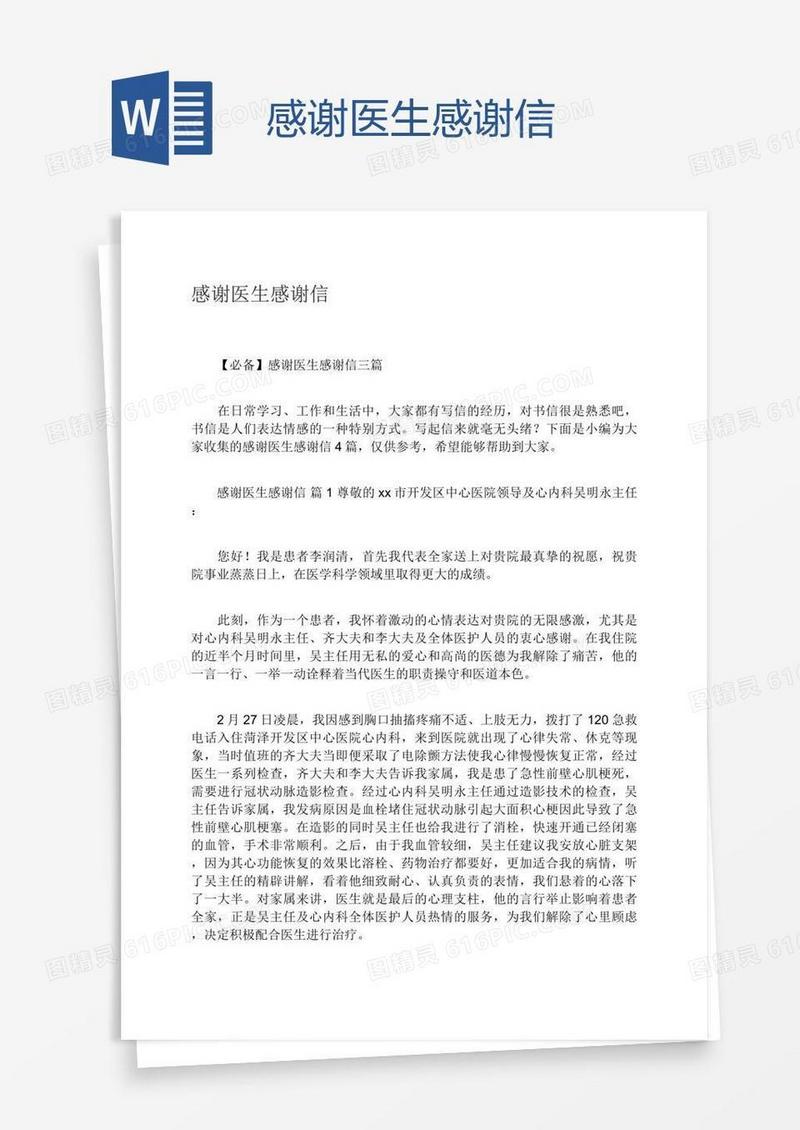 感谢医生感谢信