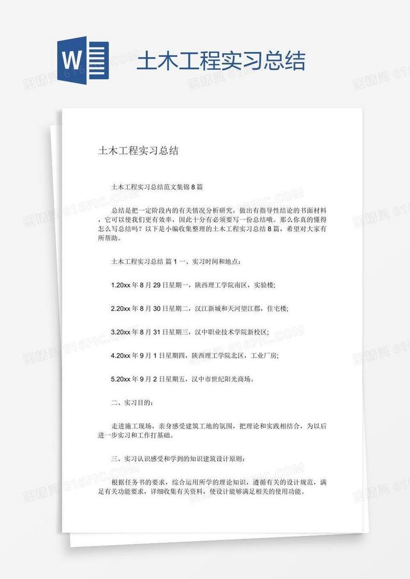 土木工程实习总结