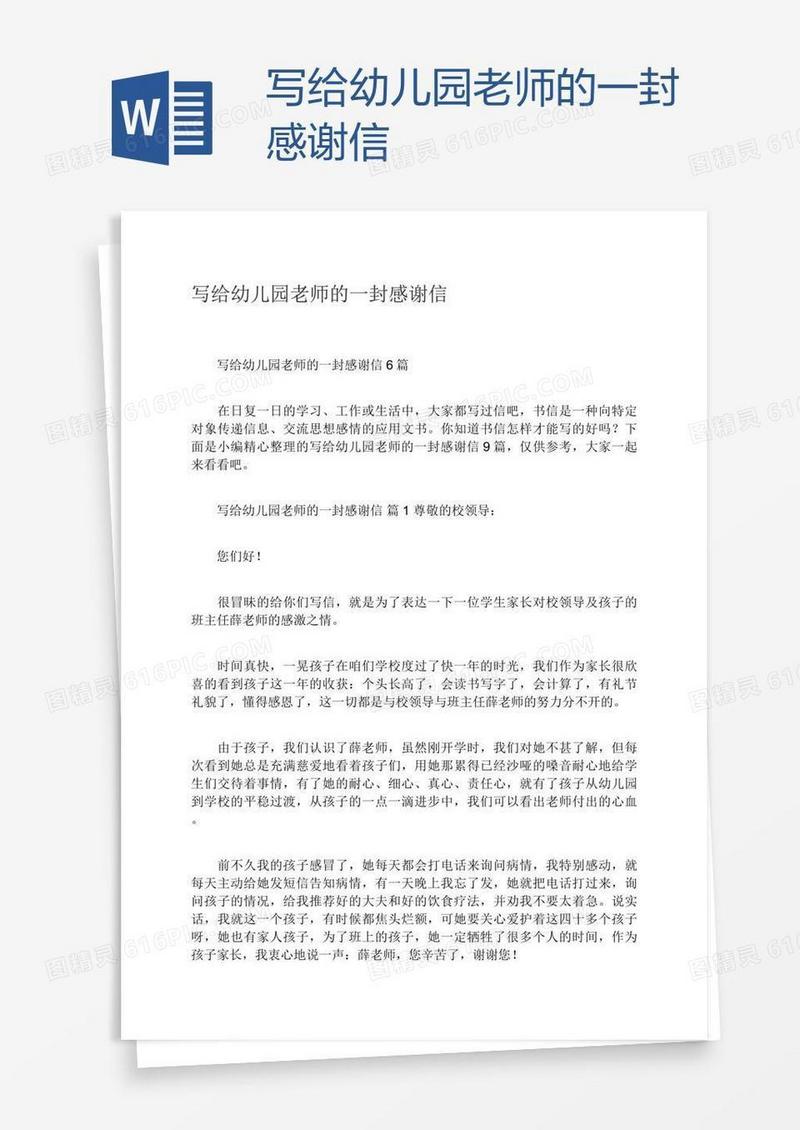 写给幼儿园老师的一封感谢信