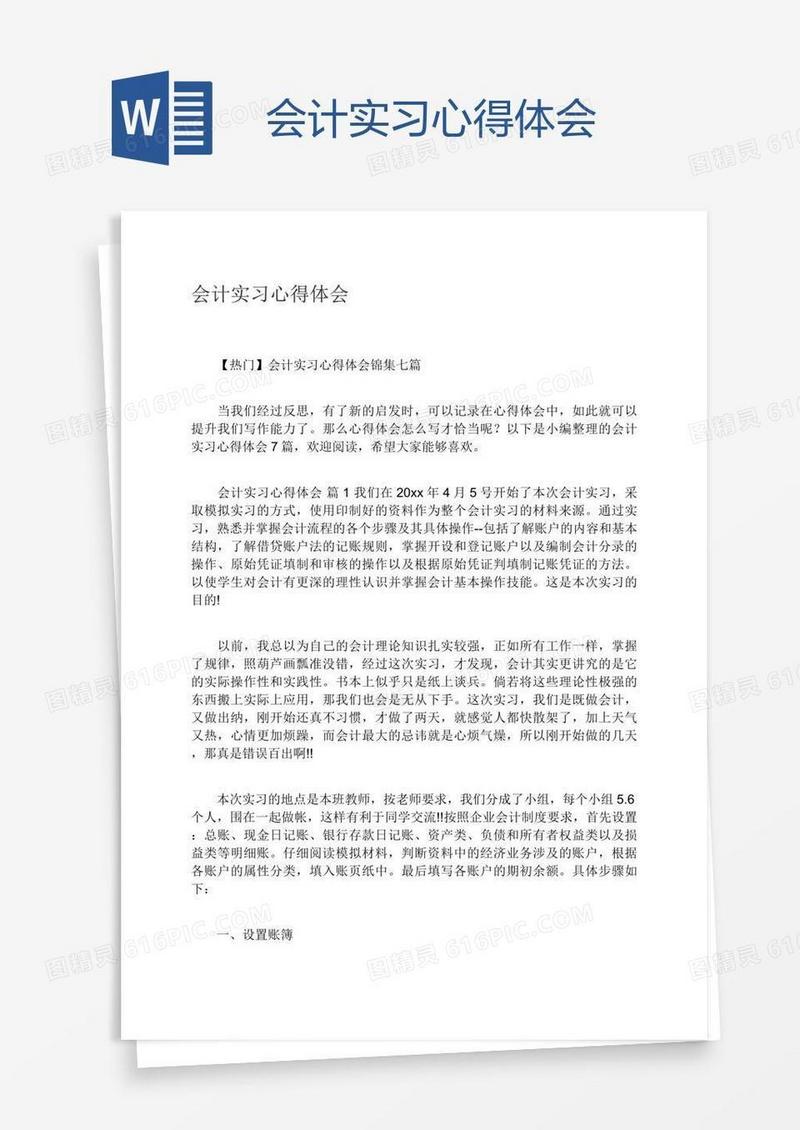 会计实习心得体会