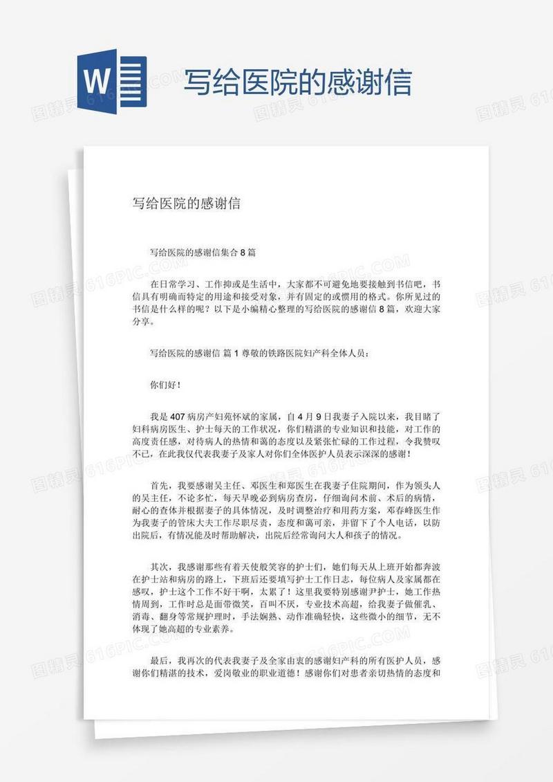 写给医院的感谢信
