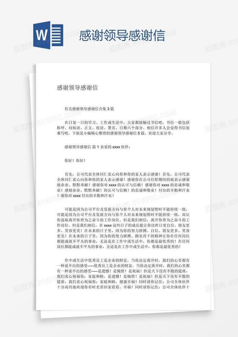 感谢领导感谢信