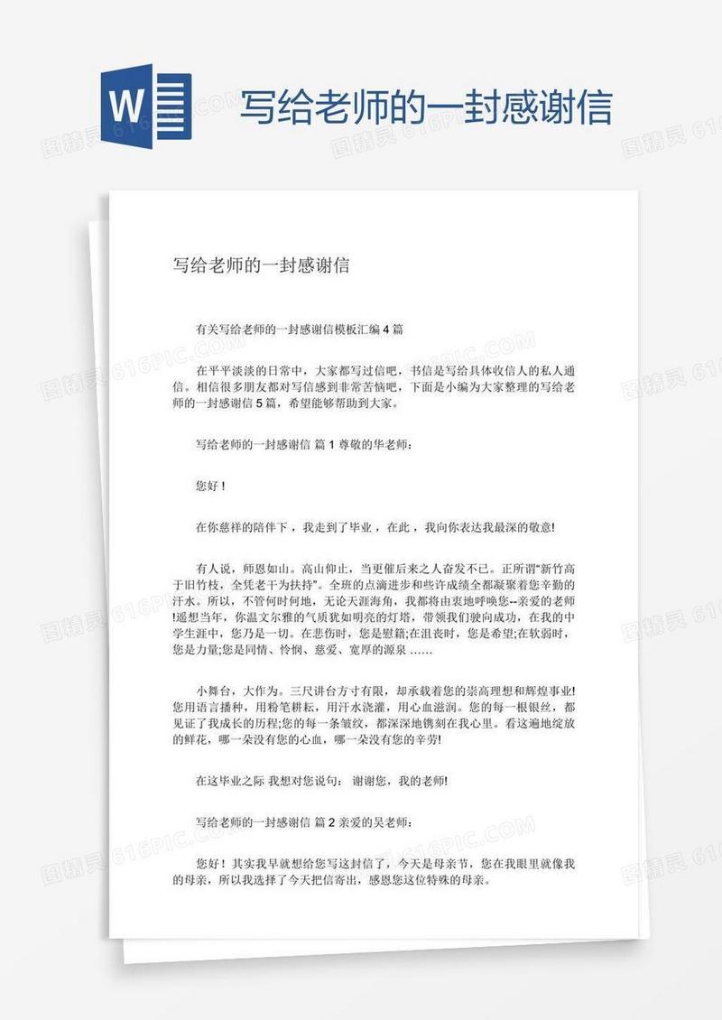 写给老师的一封感谢信