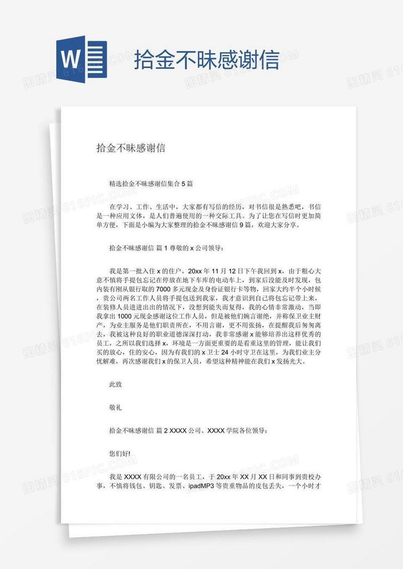 拾金不昧感谢信