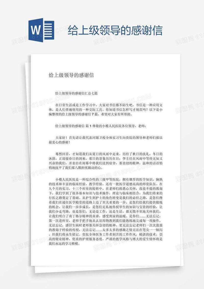 给上级领导的感谢信