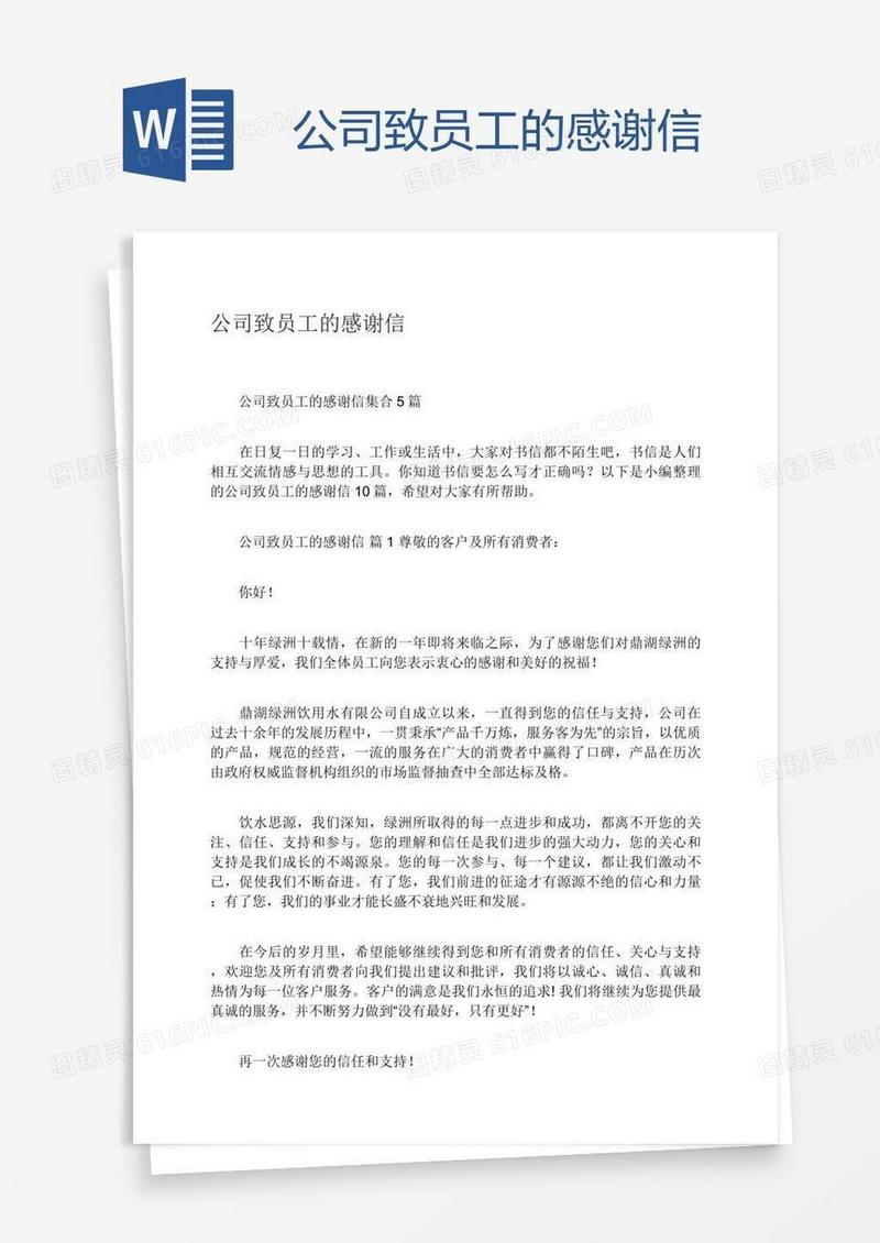 公司致员工的感谢信