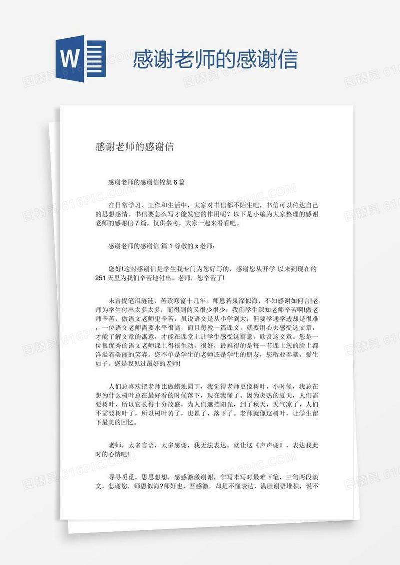 感谢老师的感谢信