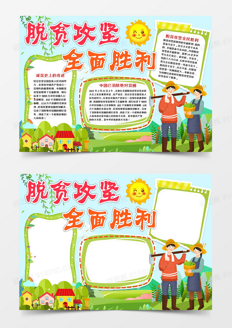 脱贫攻坚全面胜利奔小康小报word模板