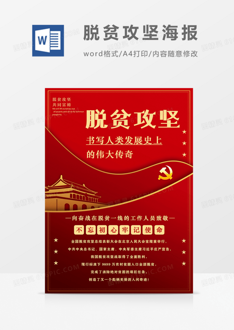 脱贫攻坚表彰大会会议精神宣传解读红色红金word海报模板