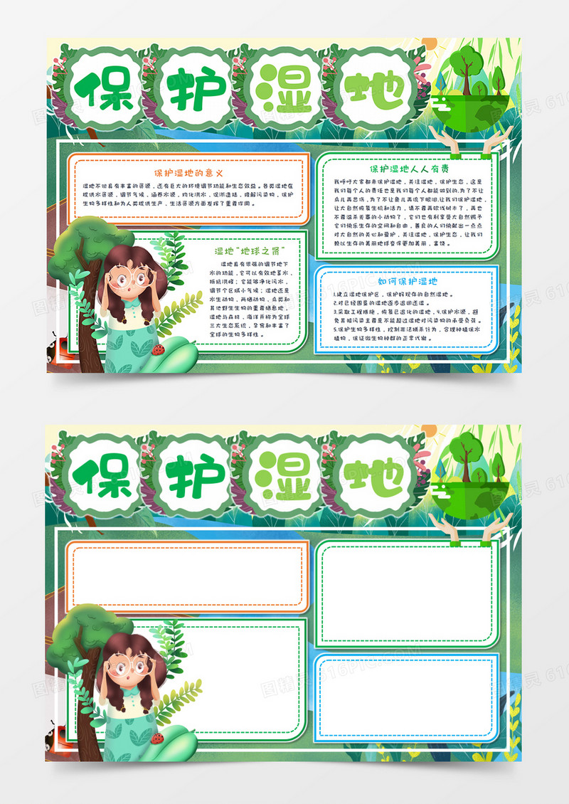 保护湿地保护地球手抄报word模板   