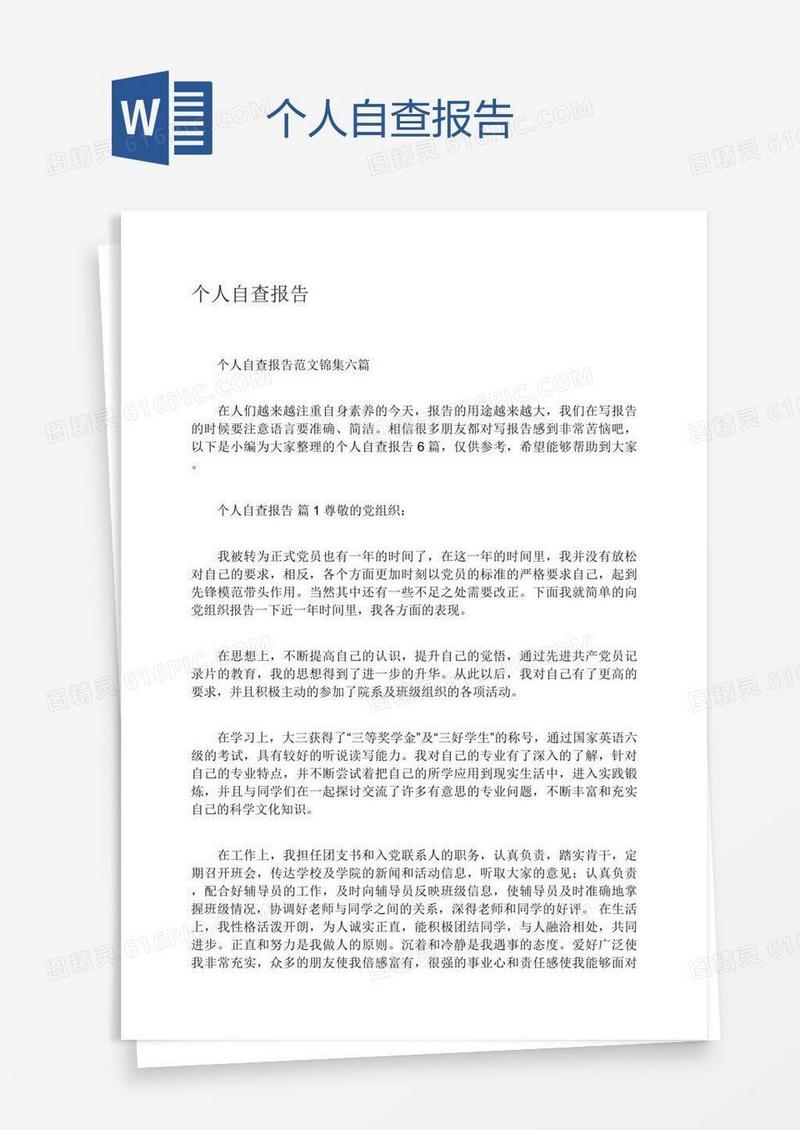 个人自查报告