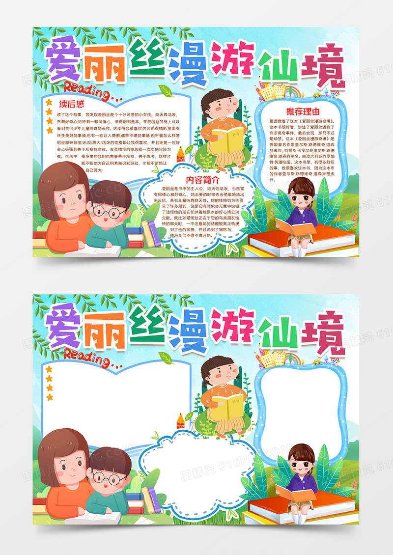 爱丽丝漫游仙境读书小报