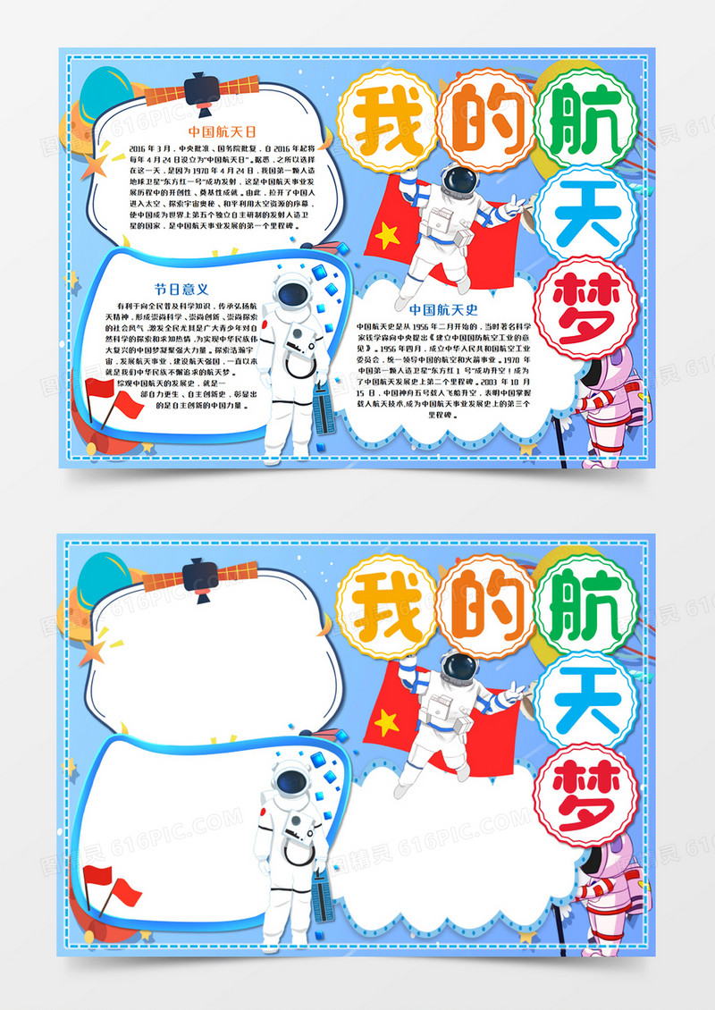 中国航天日我的航天梦手抄报word模板    
