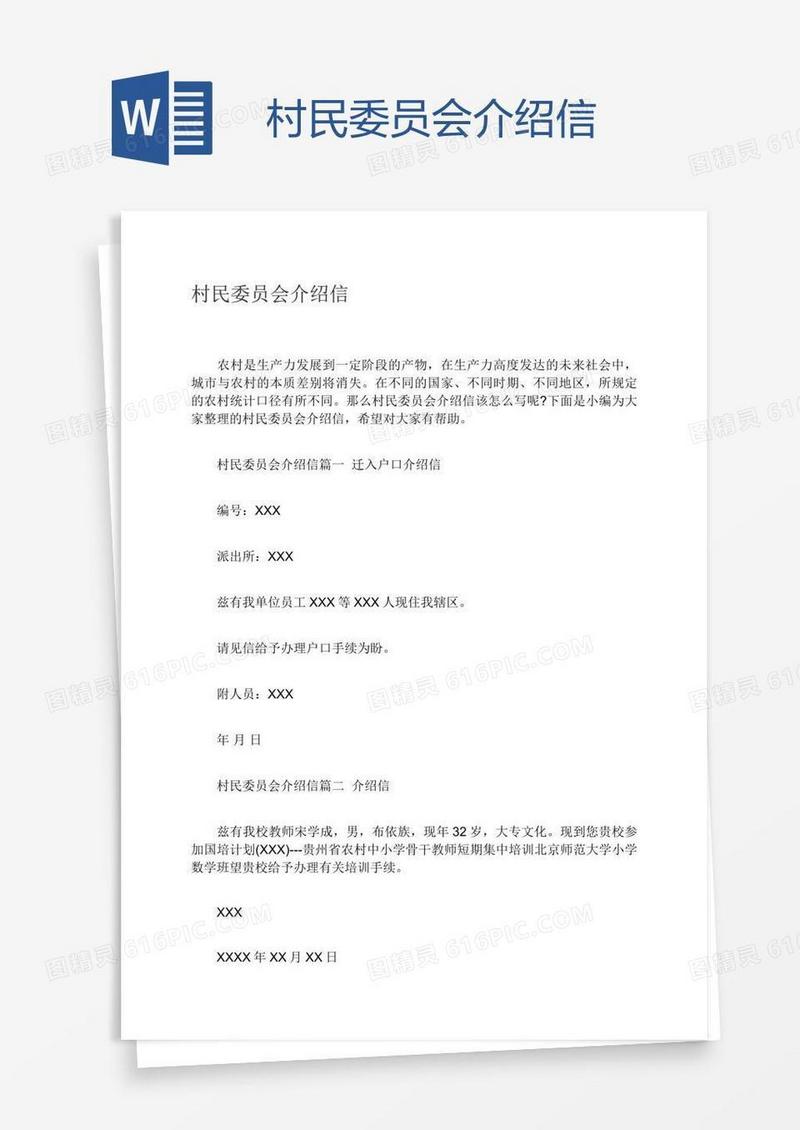 村民委员会介绍信