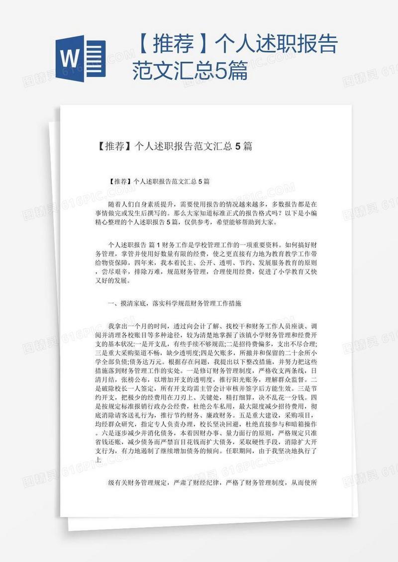 【推荐】个人述职报告范文汇总5篇