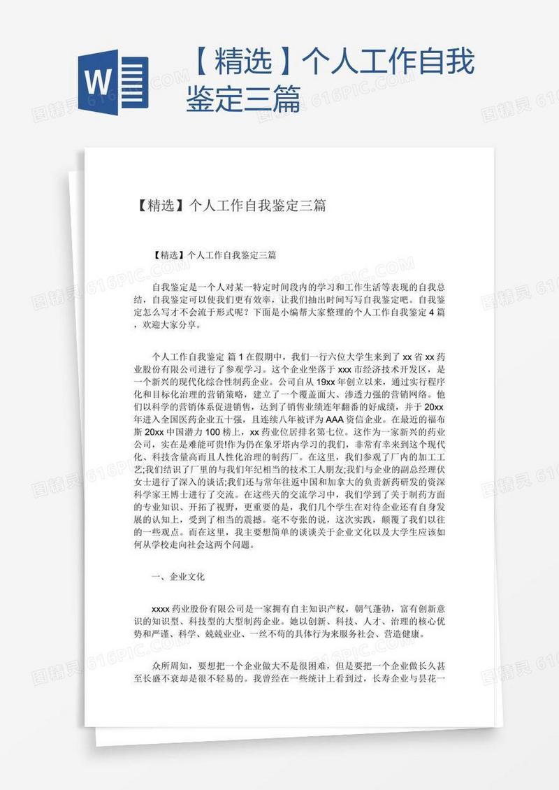 【精选】个人工作自我鉴定三篇