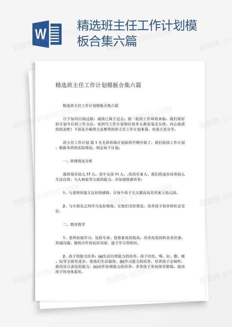 精选班主任工作计划模板合集六篇