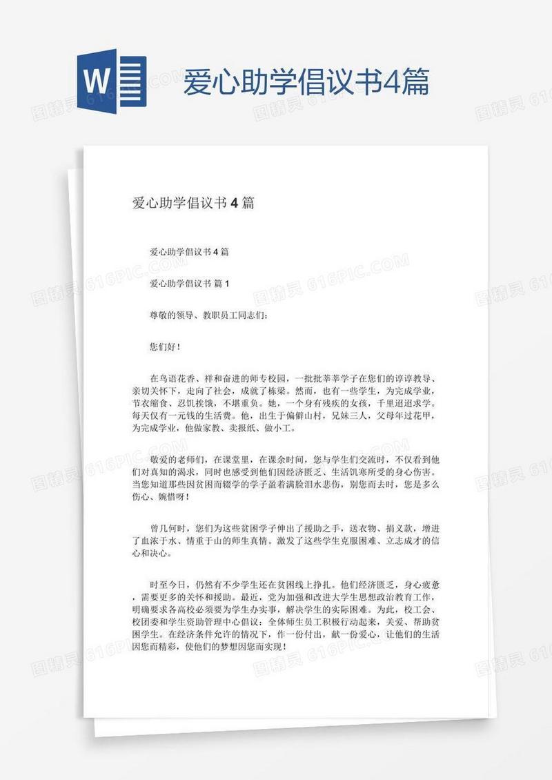 爱心助学倡议书4篇