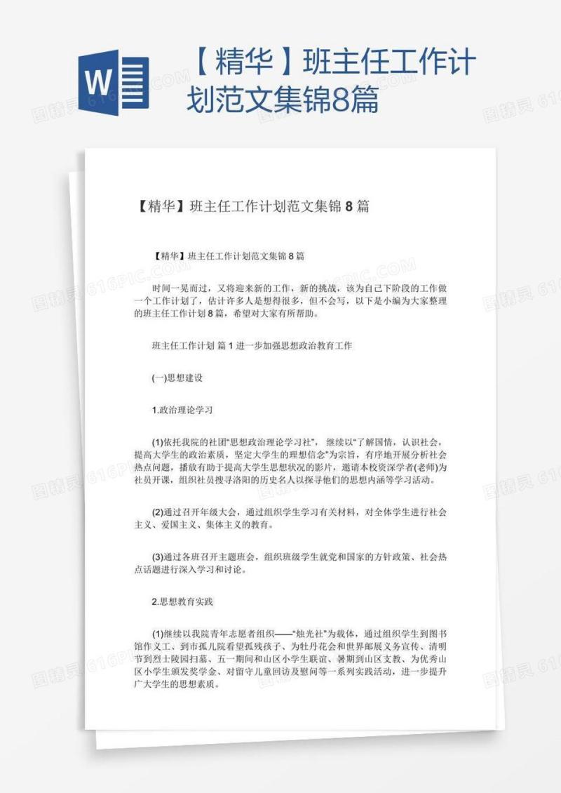 【精华】班主任工作计划范文集锦8篇