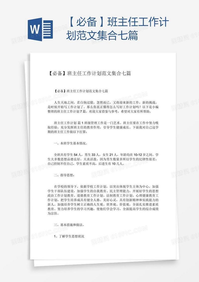 【必备】班主任工作计划范文集合七篇