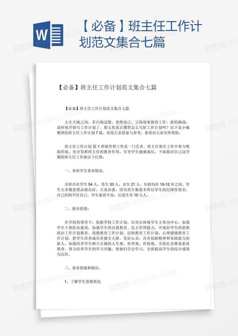 【必备】班主任工作计划范文集合七篇