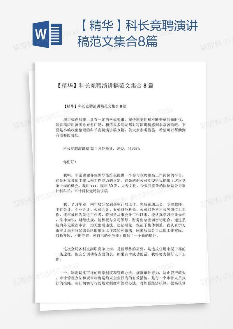 【精华】科长竞聘演讲稿范文集合8篇