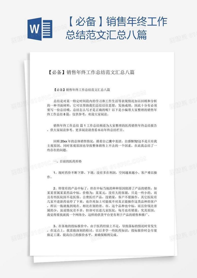 【必备】销售年终工作总结范文汇总八篇