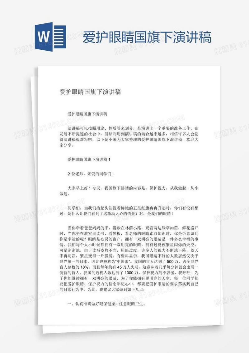 爱护眼睛国旗下演讲稿