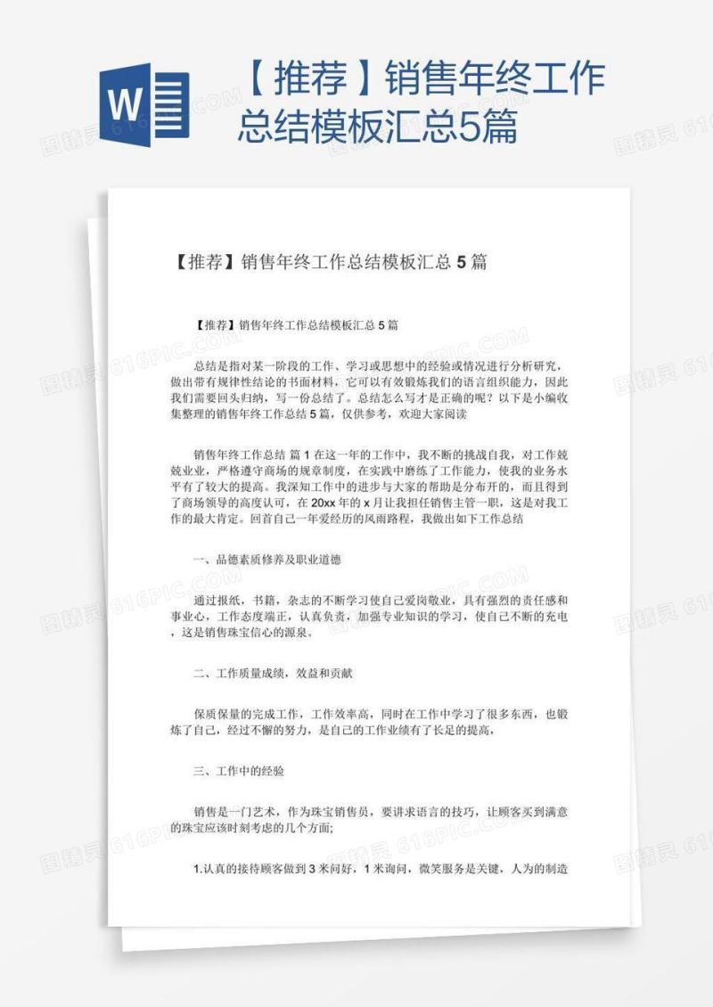 【推荐】销售年终工作总结模板汇总5篇
