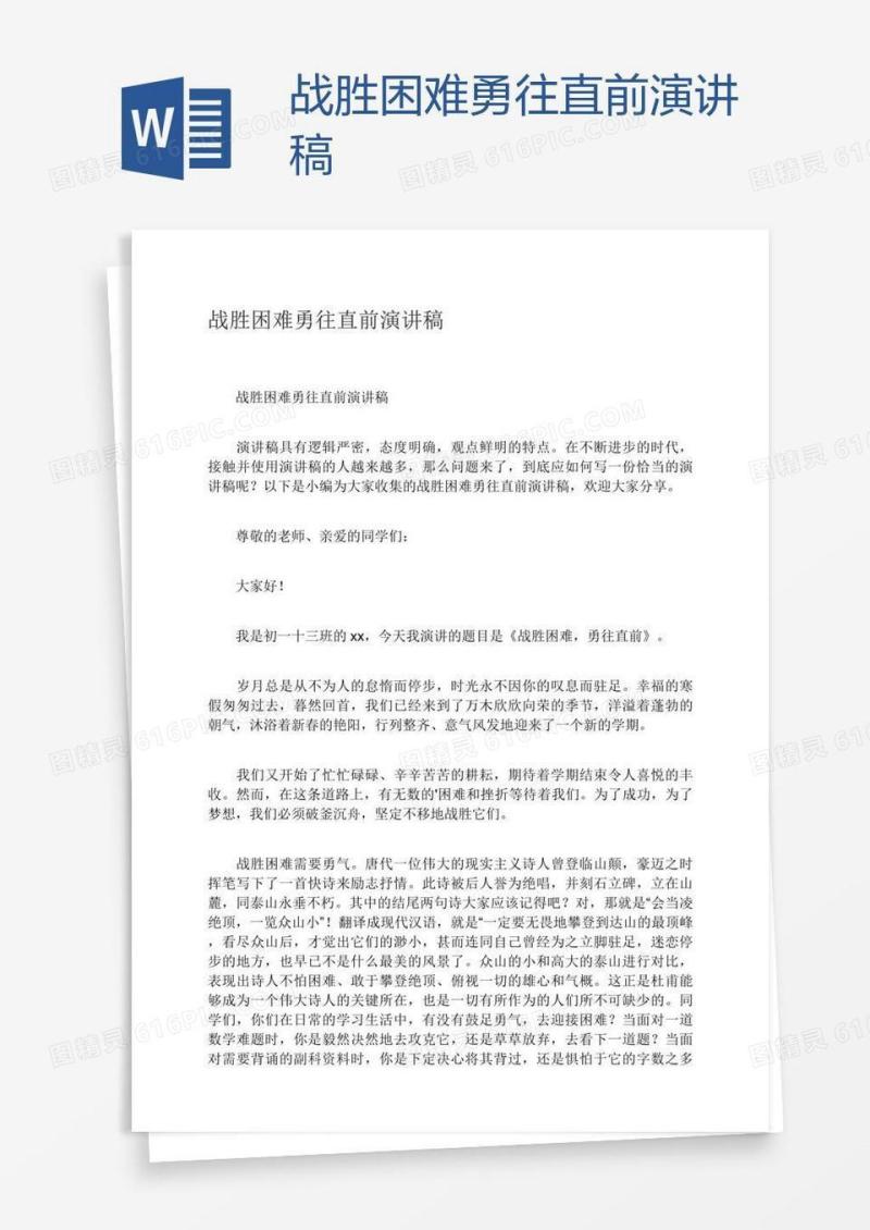 战胜困难勇往直前演讲稿