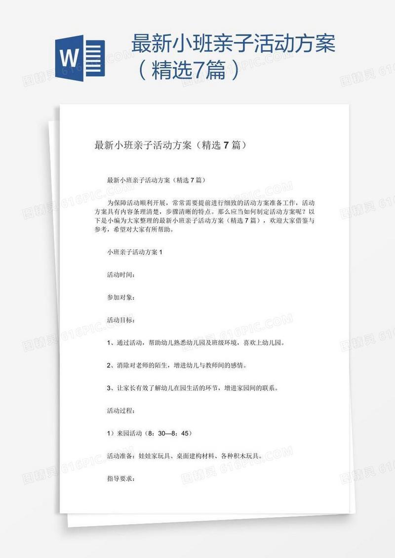 最新小班亲子活动方案（精选7篇）