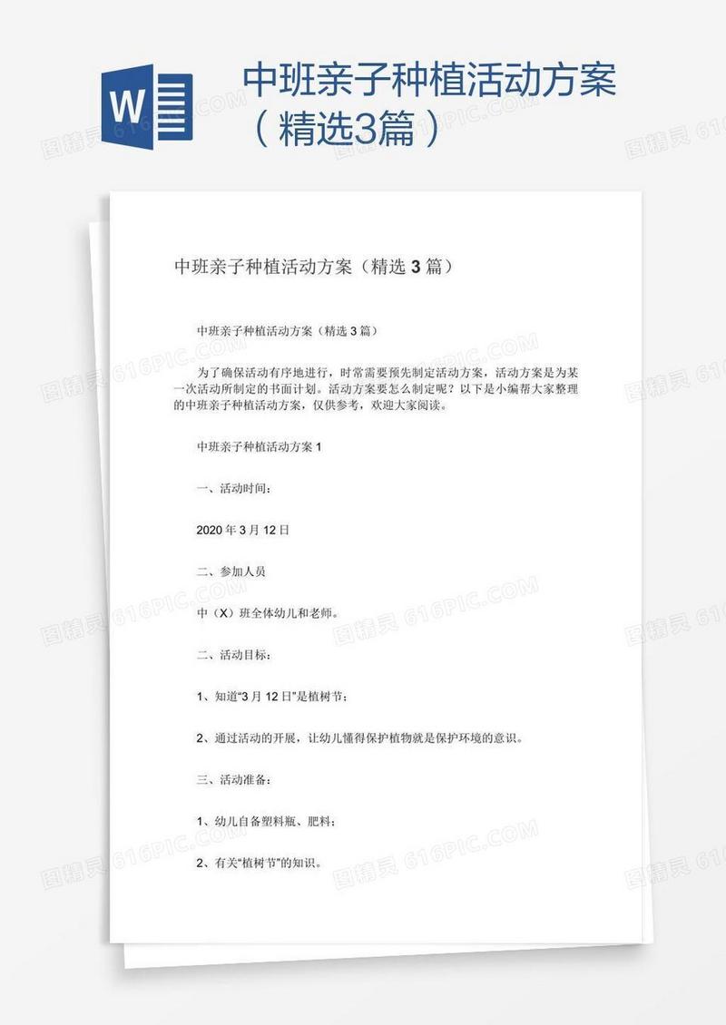 中班亲子种植活动方案（精选3篇）