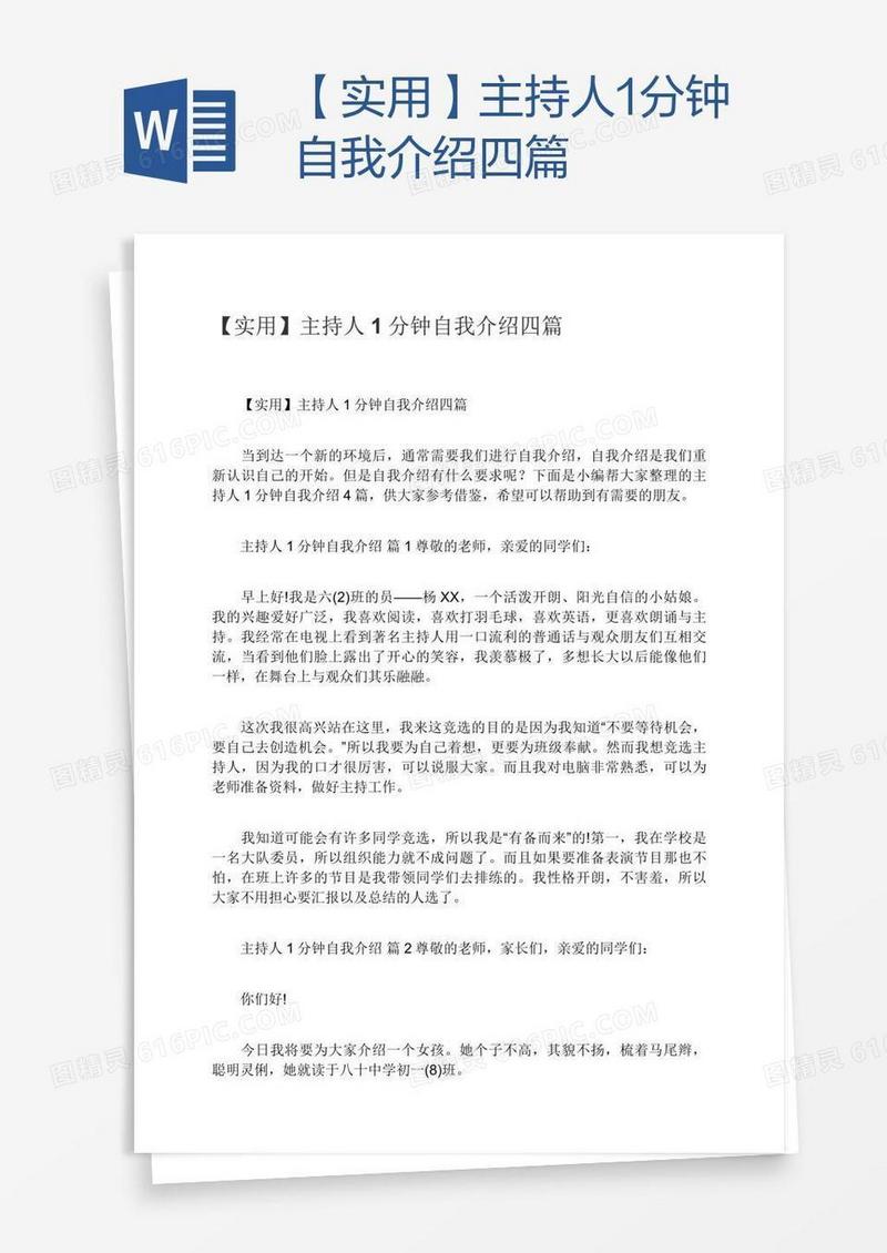 【实用】主持人1分钟自我介绍四篇