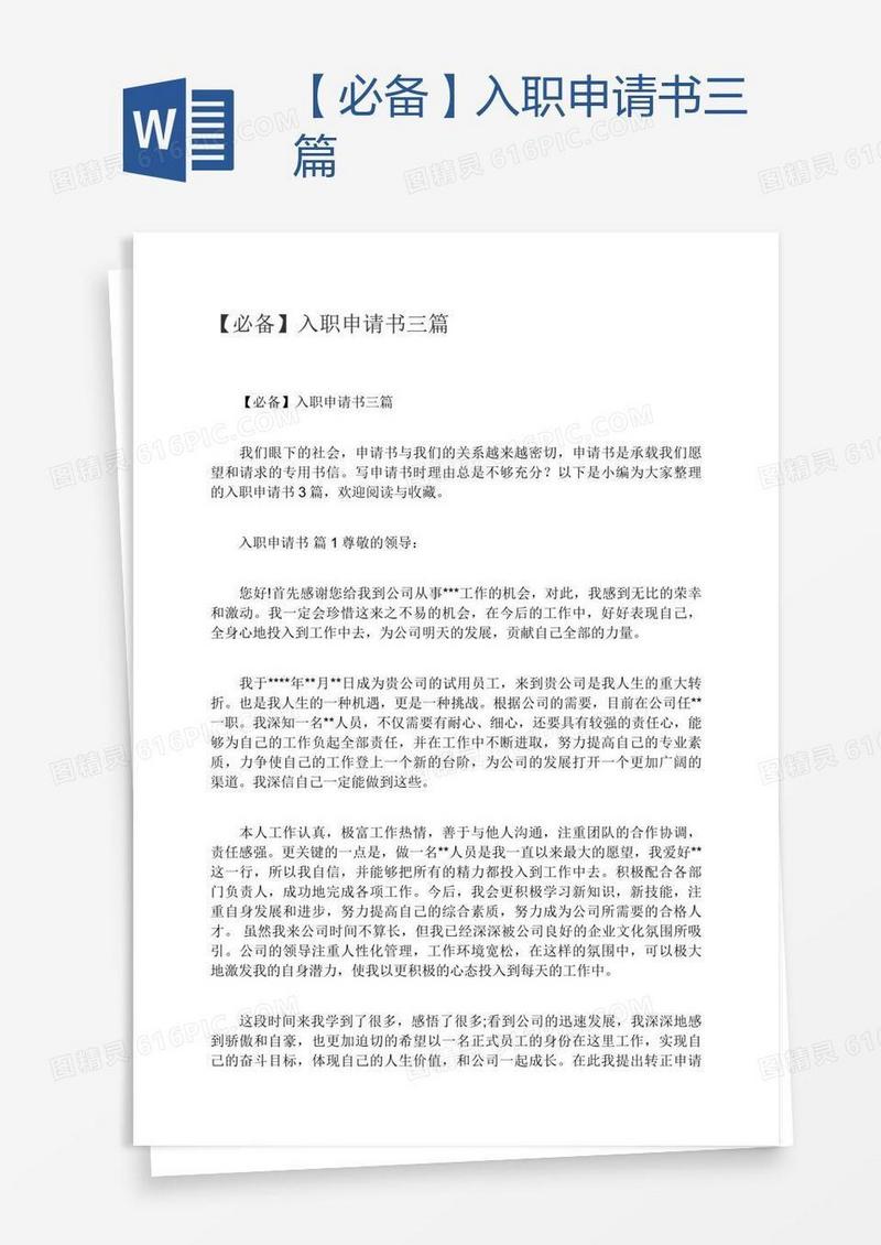 【必备】入职申请书三篇