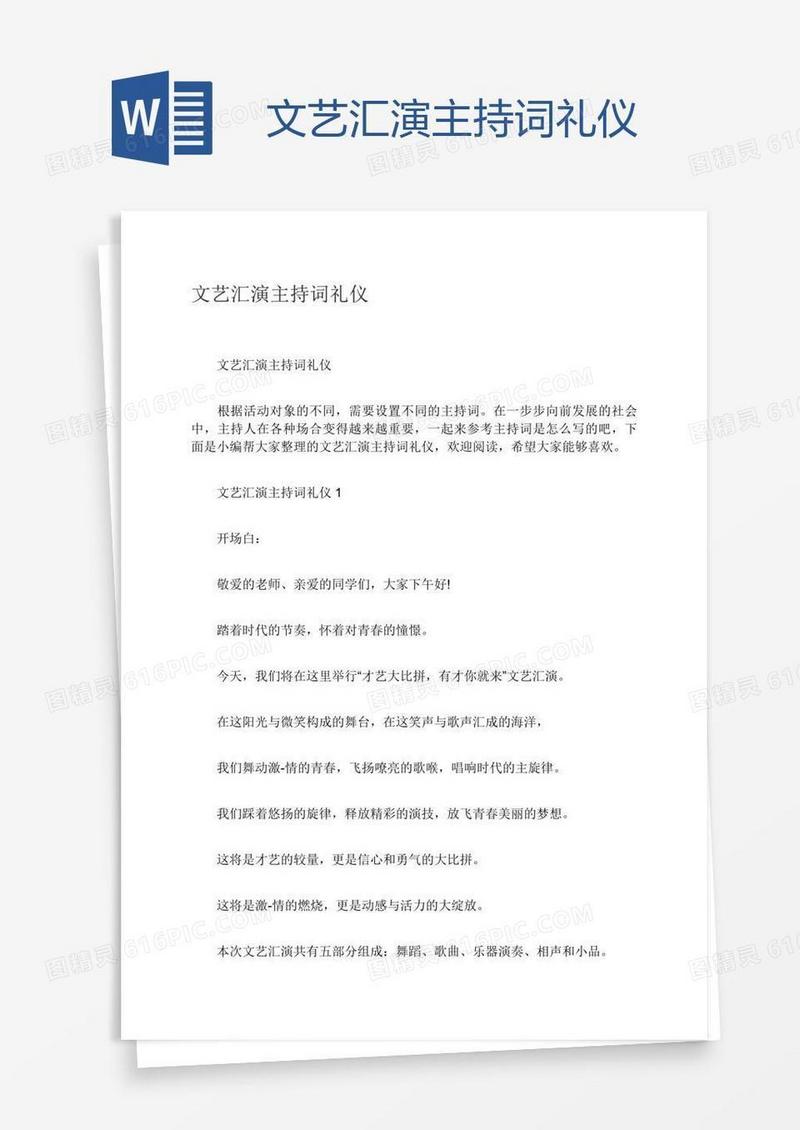 文艺汇演主持词礼仪