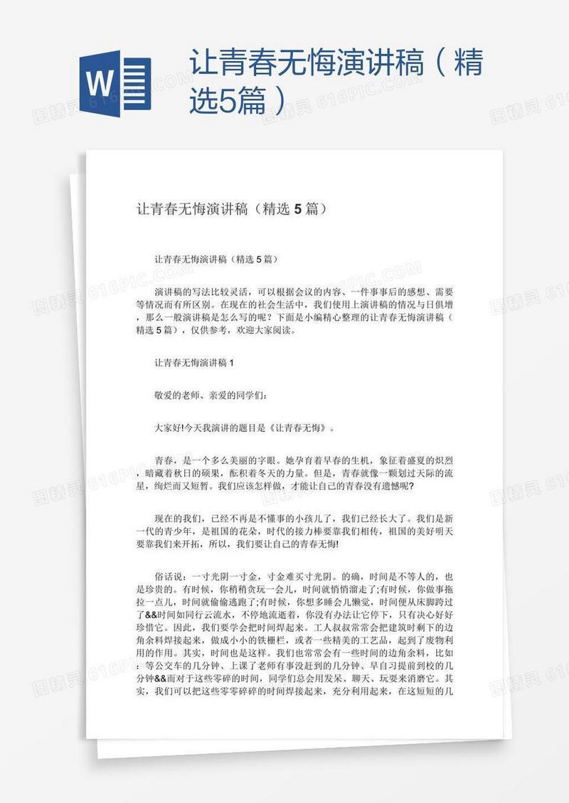 让青春无悔演讲稿（精选5篇）