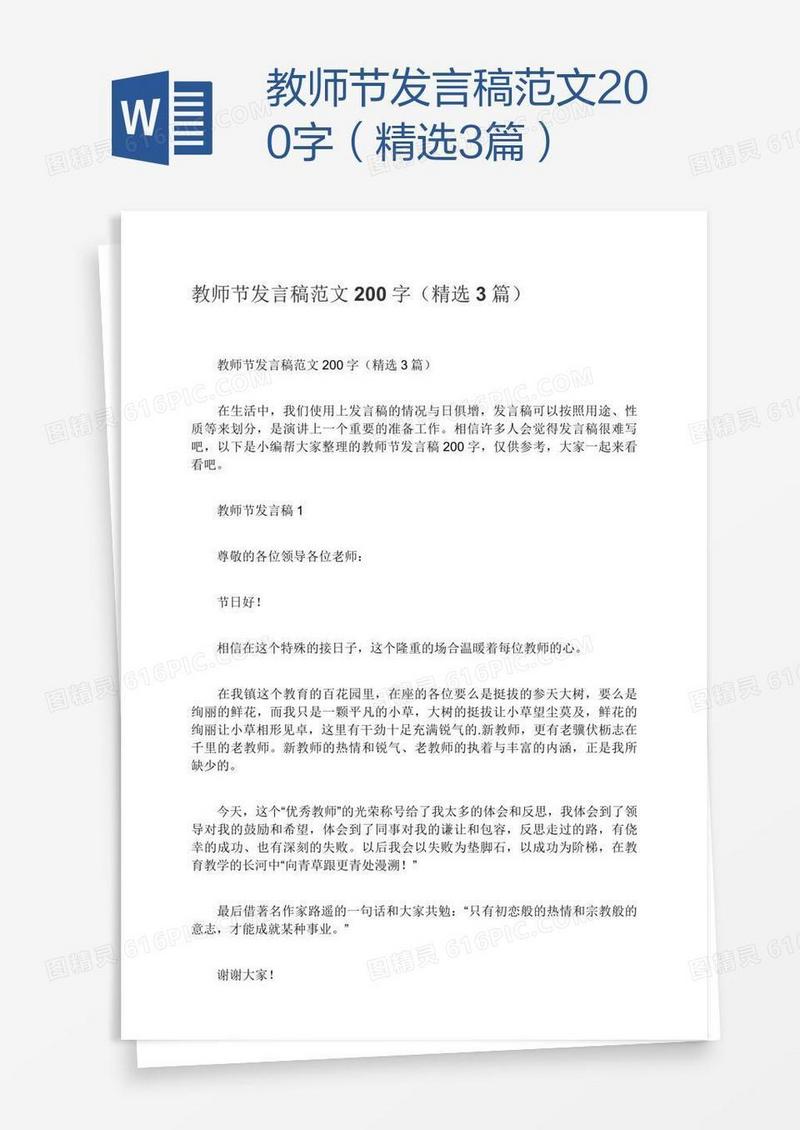 教师节发言稿范文200字（精选3篇）