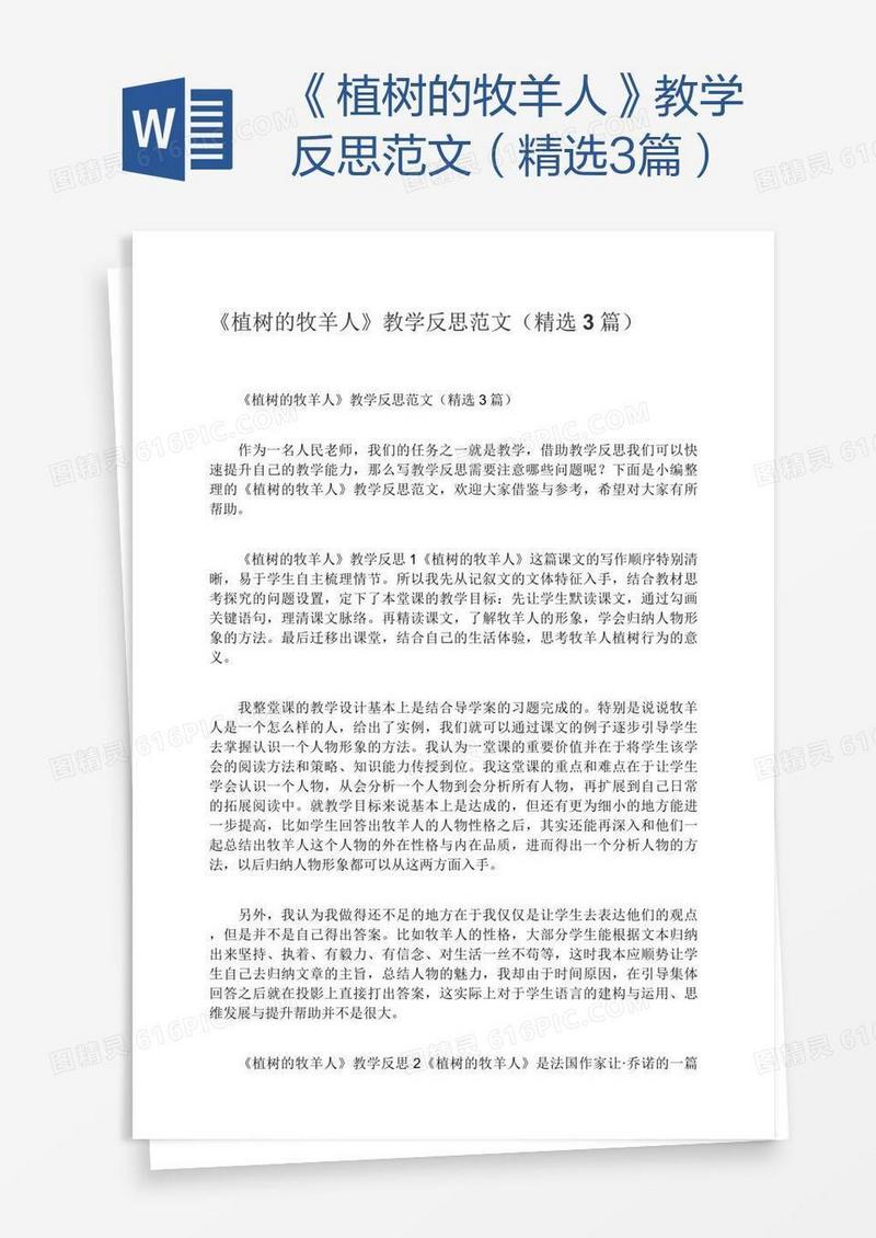 《植树的牧羊人》教学反思范文（精选3篇）