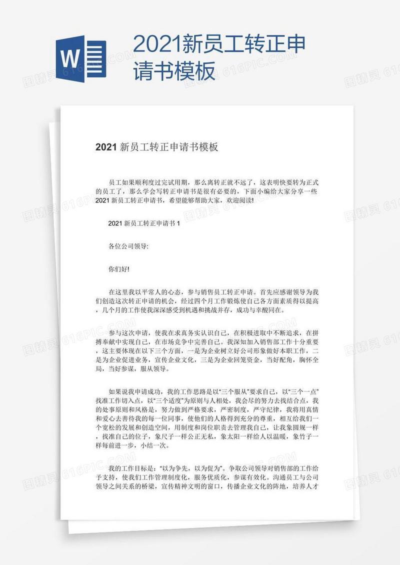 2021新员工转正申请书模板
