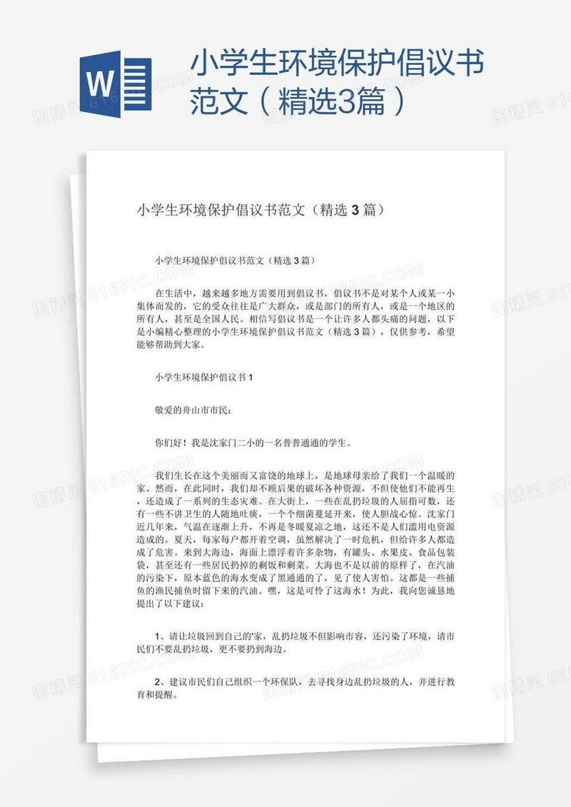 小学生环境保护倡议书范文（精选3篇）