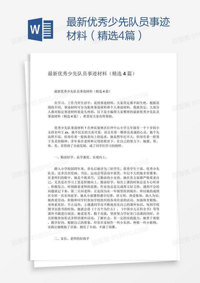 最新优秀少先队员事迹材料（精选4篇）