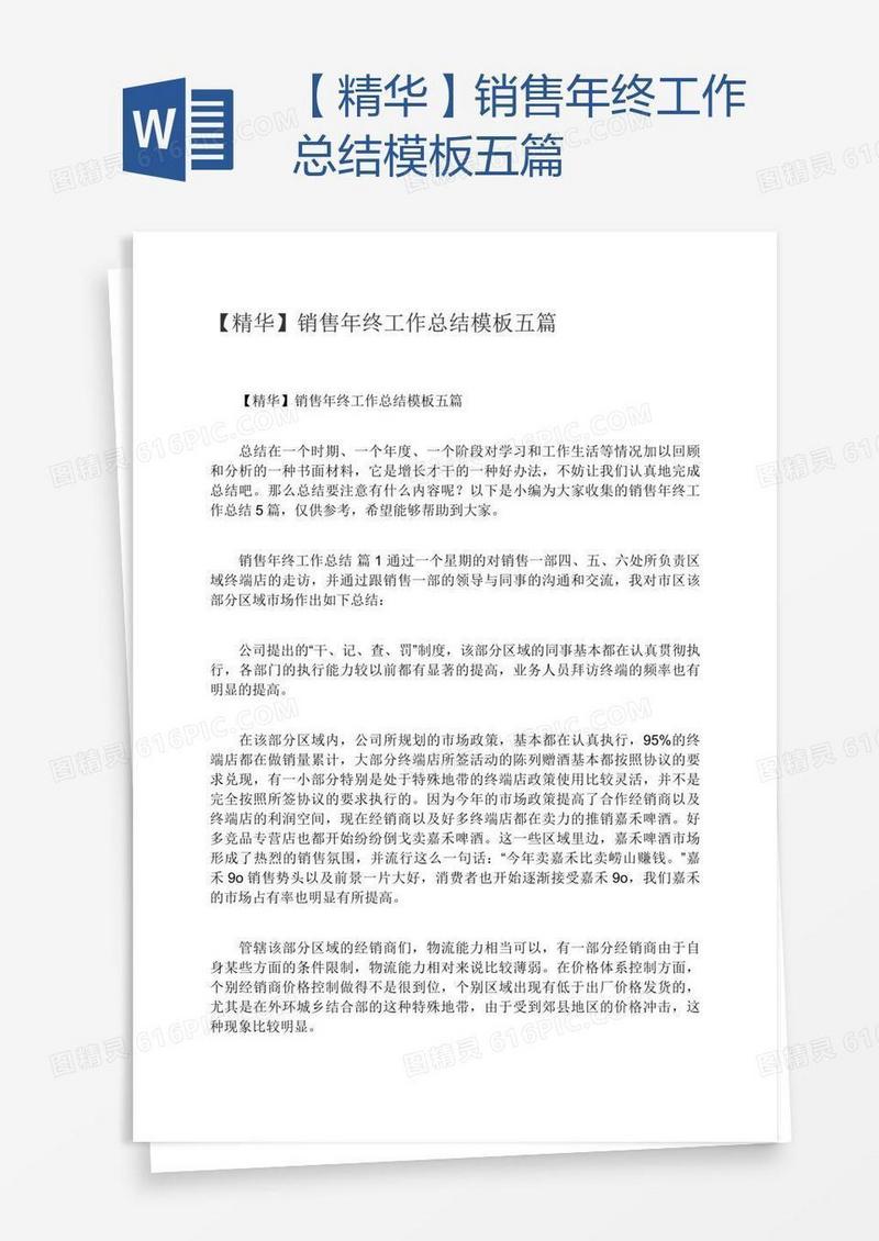【精华】销售年终工作总结模板五篇