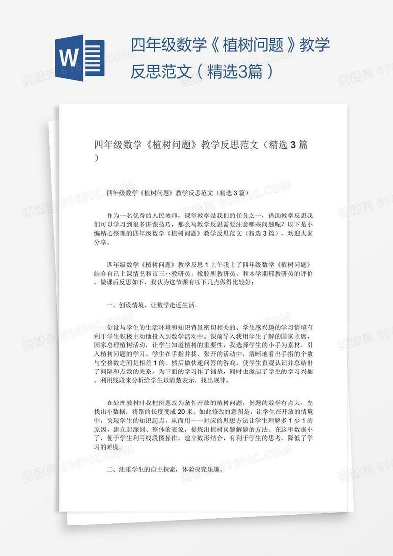 四年级数学《植树问题》教学反思范文（精选3篇）
